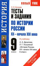 История России (тесты) / 9 класc / Волкова