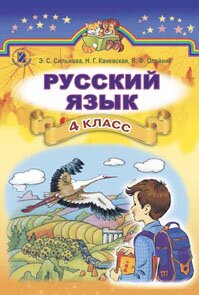 Русский язык / 4 класс / Сильнова