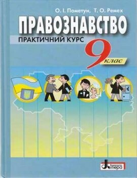 Правознавство / 9 класc / Пометун