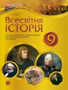 Всесвітня історія / 9 класc / Кожем’яка